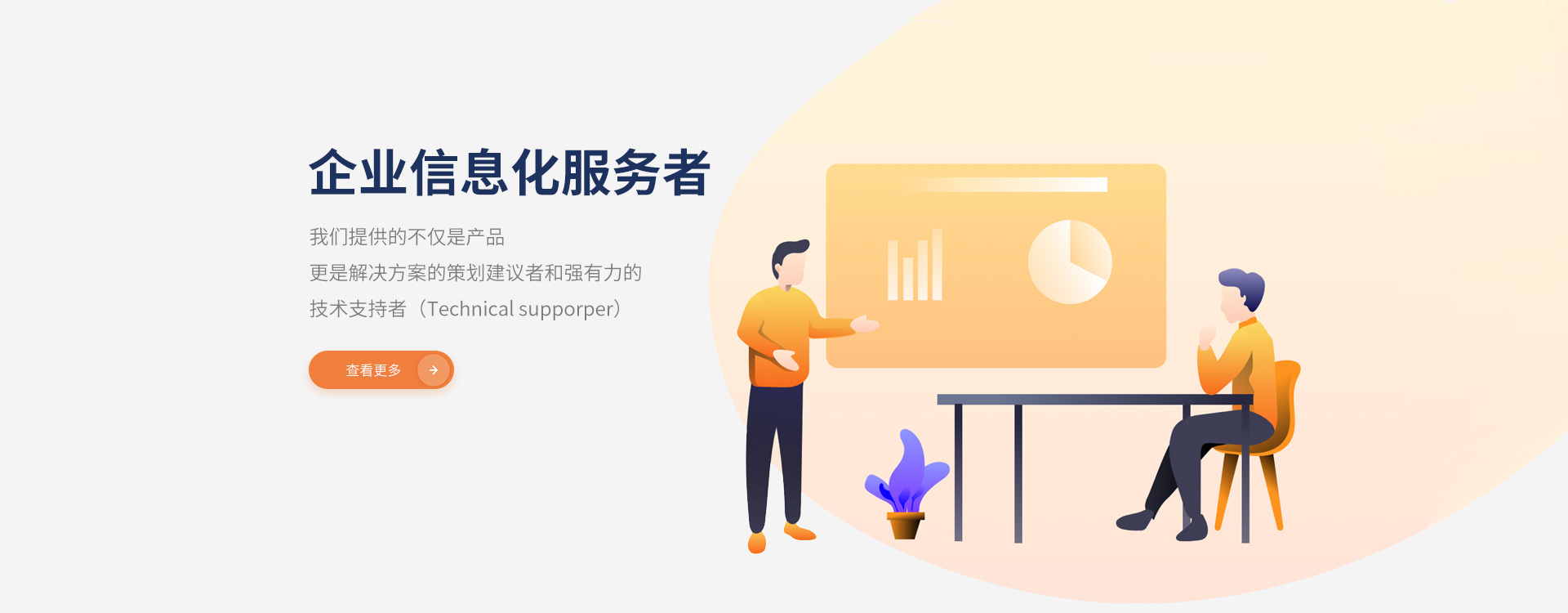 我們提供的不僅是產(chǎn)品，更是解決方案的策劃建議者和強有力的技術支持者。